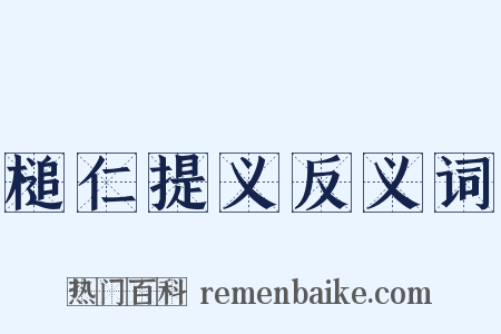 槌仁提义反义词是什么意思的图片